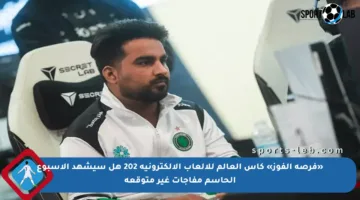 «فرصة الفوز» كأس العالم للألعاب الإلكترونية 202 هل سيشهد الأسبوع الحاسم مفاجآت غير متوقعة